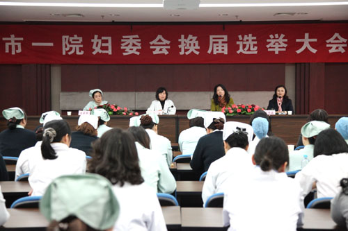 市一院順利召開婦委會換屆選舉婦女代表大會